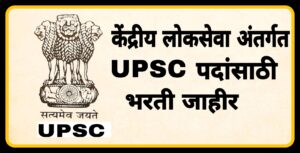 UPSC Bharti केंदीय लोकसेवा आयोगामार्फत 147 जागांसाठी भरती